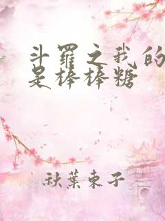 斗罗之我的武魂是棒棒糖