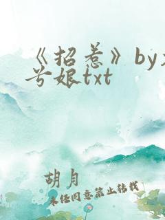《招惹》by木兮娘txt