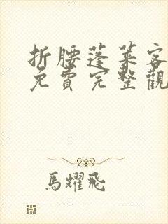 折腰蓬莱客小说免费完整观看