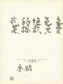 我的绝色未婚妻是总裁免费阅读