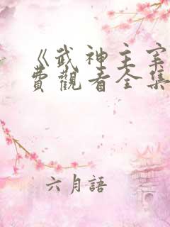 《武神主宰》免费观看全集