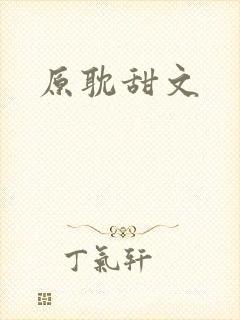 原耽甜文