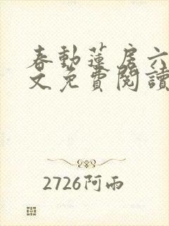 春动莲房六棋全文免费阅读笔趣阁