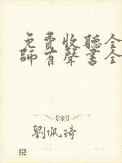 免费收听全职法师有声书全部