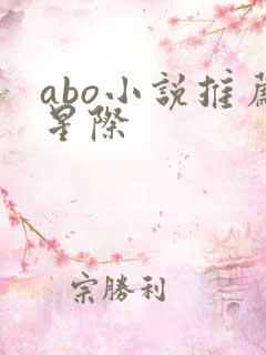 abo小说推荐星际