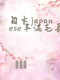 日本japanese丰满毛长多