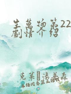 生万物第22集剧情介绍