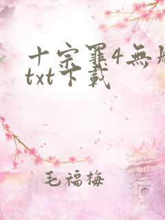 十宗罪4无删减txt下载