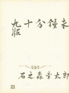 九十分钟未删减版