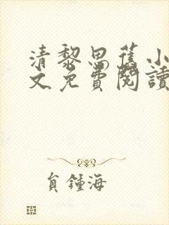 清黎思旧小说全文免费阅读最新章节