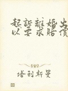 起诉离婚出轨可以要求赔偿多少