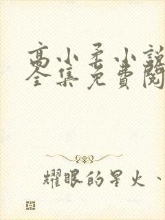 高小柔小说在线全集免费阅读