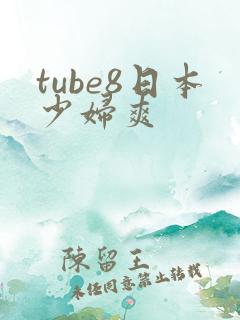 tube8日本少妇爽