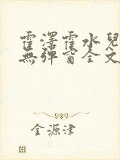 霍泽霍水儿小说无弹窗全文免费