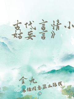 古代言情小说《姑妄言》