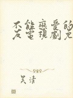 不能恋爱的女朋友电视剧免费播放