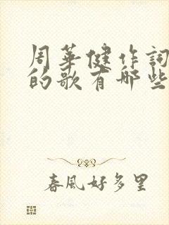 周华健作词作曲的歌有哪些