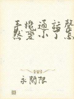 手机通话声音突然变小了怎么办