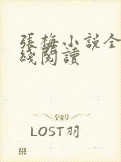 张梅小说全文在线阅读