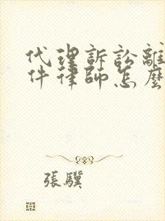 代理诉讼离婚案件律师怎么收费