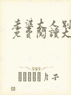 老婆大人别想逃免费阅读大结局