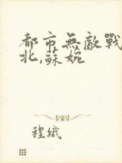 都市无敌战神林北,苏婉