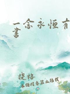 一念永恒有声听书