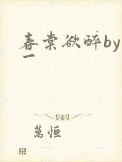 春棠欲醉by锦一