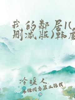 我的邻居1(无删减版)韩剧