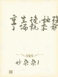 重生后,她强宠了偏执季爷