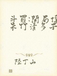 斗罗:开局俘获朱竹清多子多