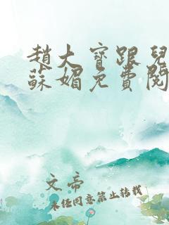 赵大宝跟儿媳妇苏媚免费阅读小说