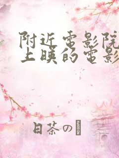 附近电影院正在上映的电影