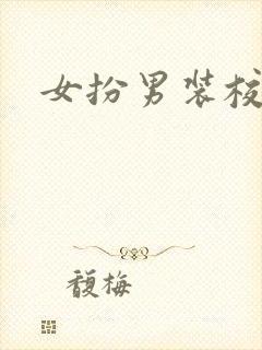 女扮男装校园文