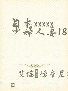 日本xxxxx少妇人妻18欧美