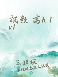 调教 高h 1v1