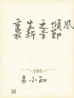 重生之倾凰医妃最新章节