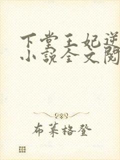 下堂王妃逆袭记小说全文阅读