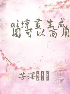 ai绘画生成的图可以商用吗