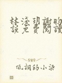 林浅玥谢昀臻小说免费阅读最新章节