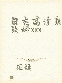 日本高清熟妇老熟妇xxx