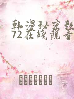 韩漫秘密教学272在线观看