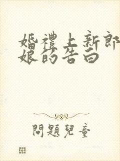 婚礼上新郎对新娘的告白