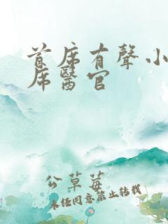 首席有声小说首席医官