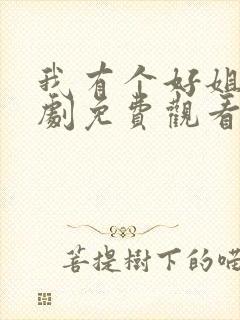 我有个好姐姐韩剧免费观看