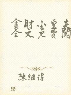 贪财小皇夫gl全文免费阅读