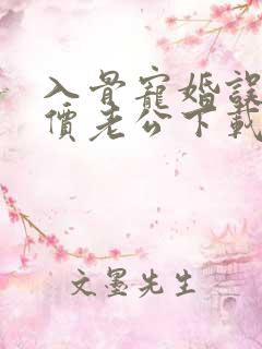 入骨宠婚误惹天价老公下载txt