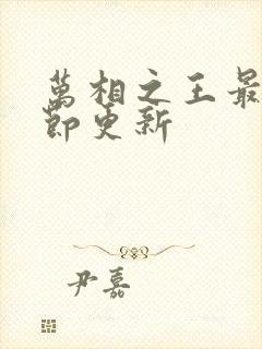 万相之王最新章节更新