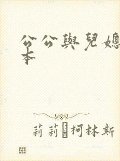 公公与儿媳妇日本