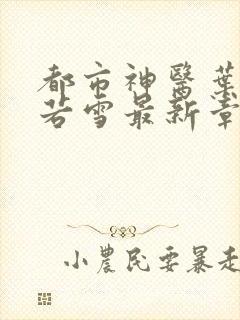 都市神医叶辰夏若雪最新章节